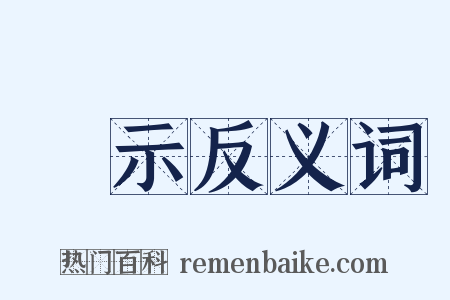 牓示反义词是什么意思的图片